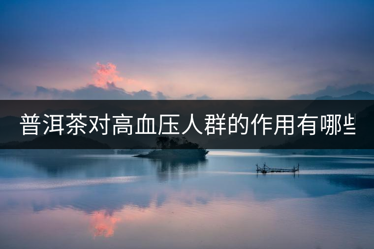 普洱茶對高血壓人群的作用有哪些？