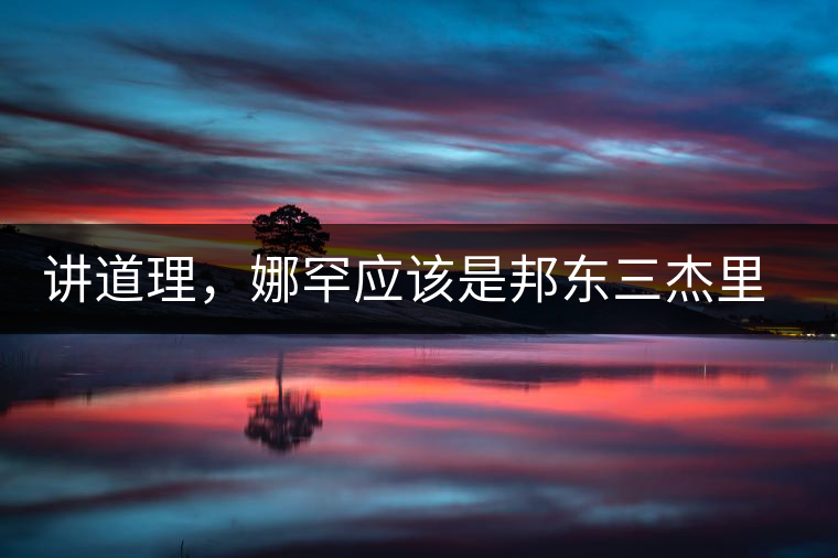 講道理，娜罕應該是邦東三杰里最好賣的