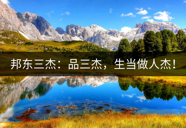 邦東三杰：品三杰，生當(dāng)做人杰！