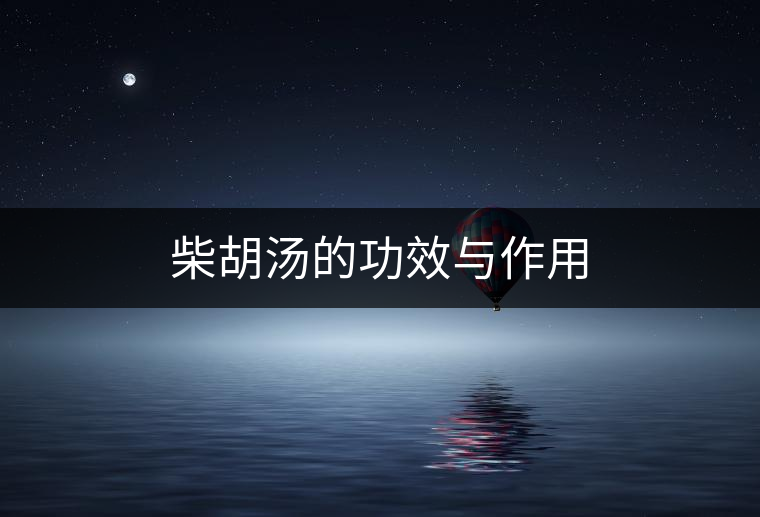 柴胡湯的功效與作用 柴胡湯的功效與作用