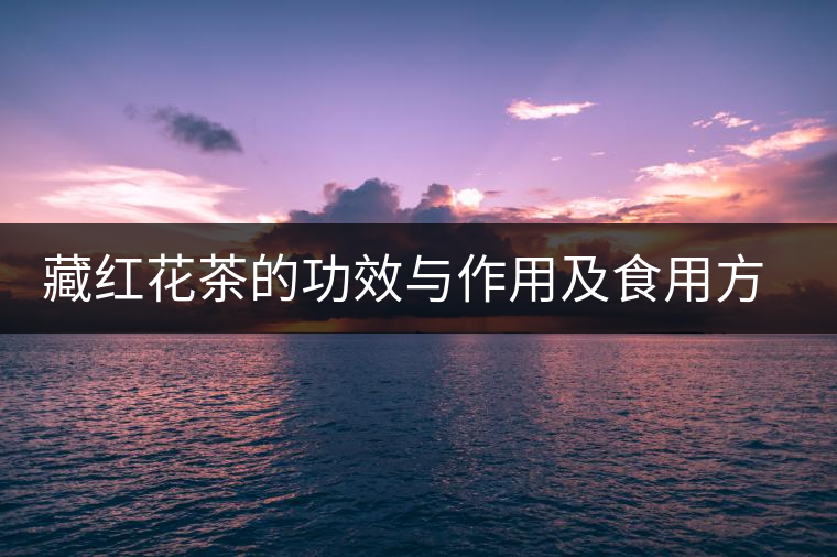 藏紅花茶的功效與作用及食用方法