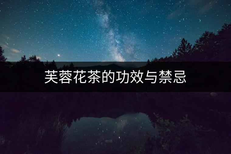芙蓉花茶的功效與禁忌 芙蓉花茶的功效與禁忌