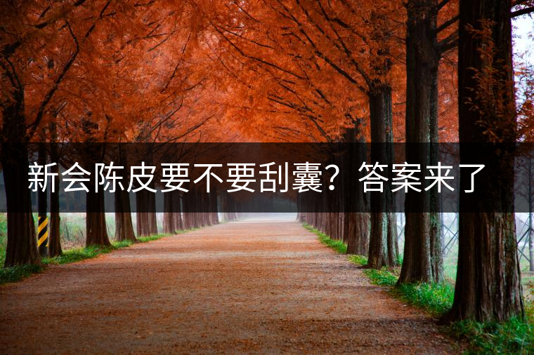 新會陳皮要不要刮囊？答案來了~