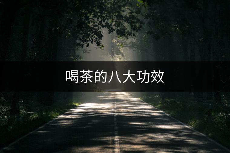 喝茶的八大功效 喝茶的八大功效