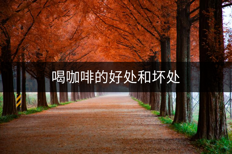 喝咖啡的好處和壞處