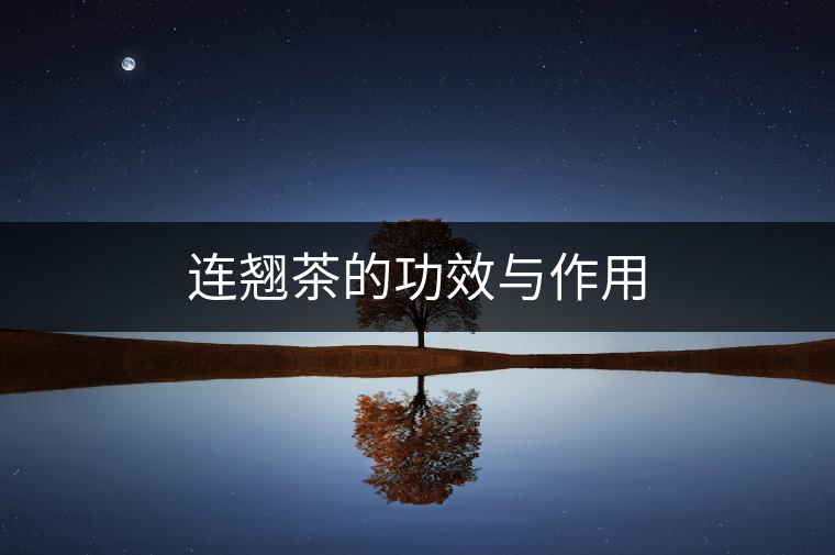 連翹茶的功效與作用