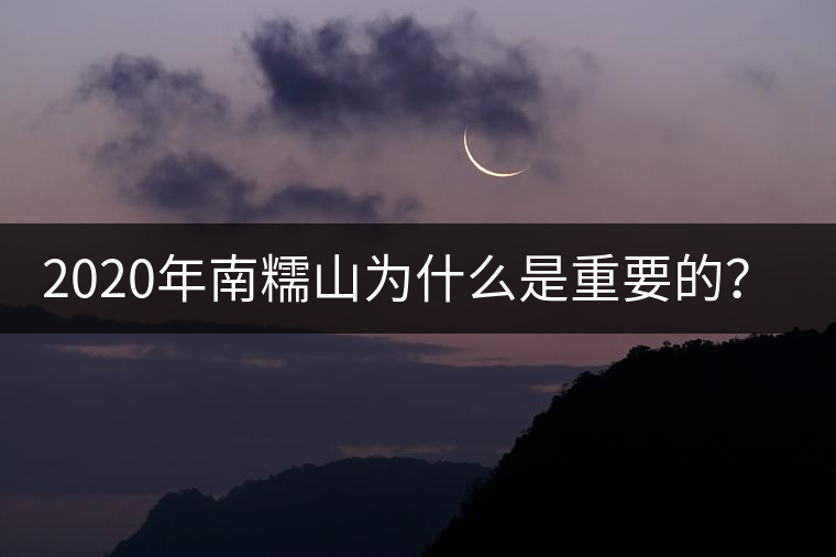 2020年南糯山為什么是重要的？-易武中聘號(hào)