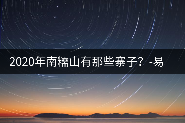 2020年南糯山有那些寨子？-易武中聘號(hào)