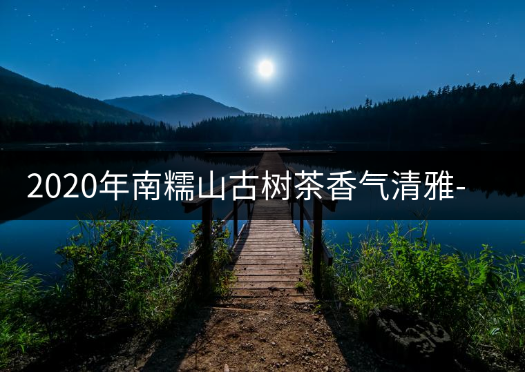 2020年南糯山古樹茶香氣清雅-易武中聘號(hào)