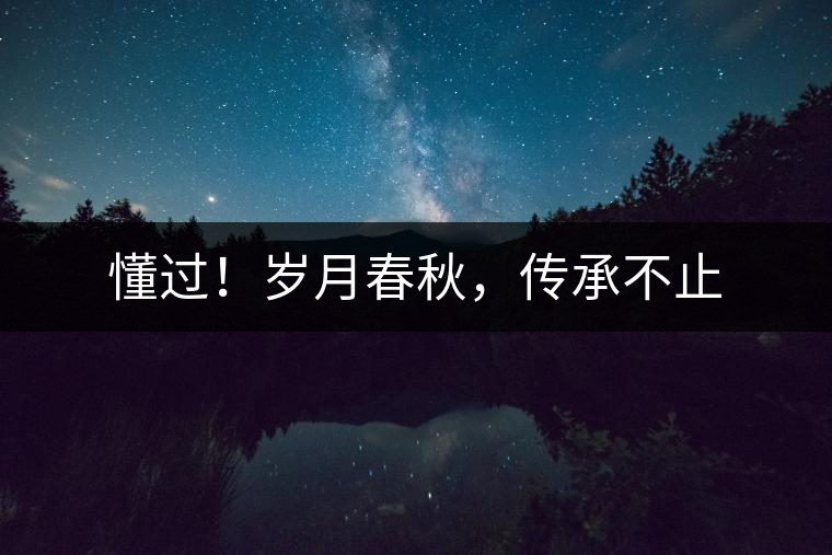 懂過(guò)！歲月春秋，傳承不止