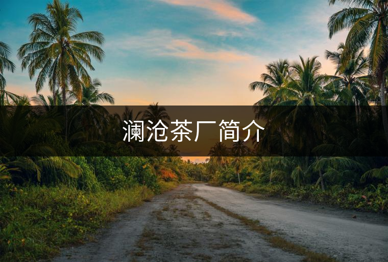 瀾滄茶廠簡介