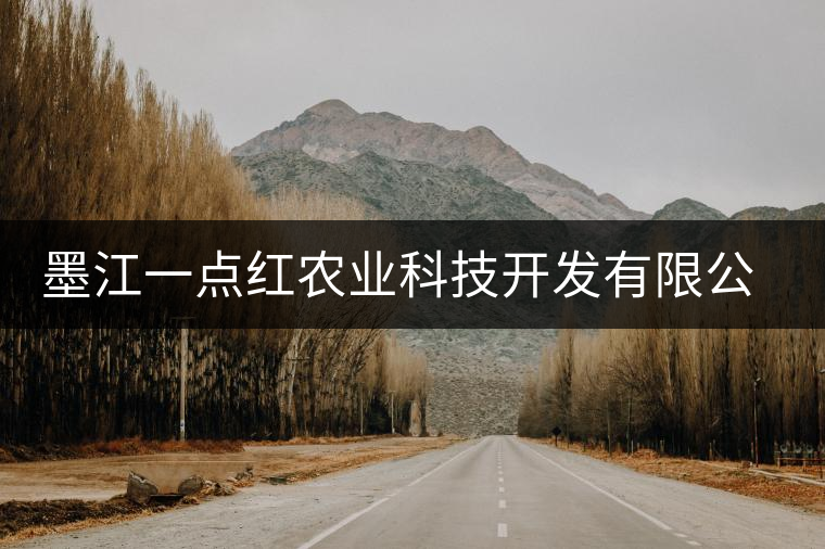 墨江一點(diǎn)紅農(nóng)業(yè)科技開發(fā)有限公司簡(jiǎn)介 墨江一點(diǎn)紅農(nóng)業(yè)科技開發(fā)有限公司簡(jiǎn)介