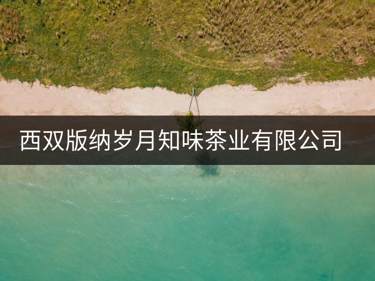 西雙版納歲月知味茶業(yè)有限公司勐臘易武茶廠簡介