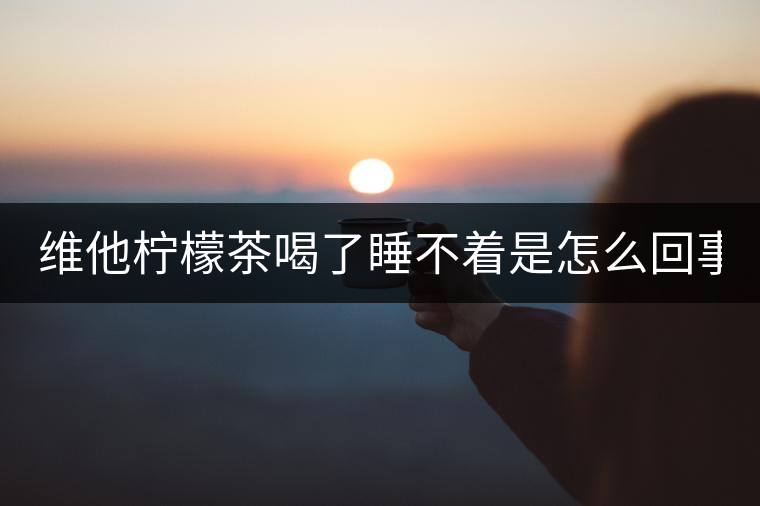 維他檸檬茶喝了睡不著是怎么回事 多少錢(qián)一瓶