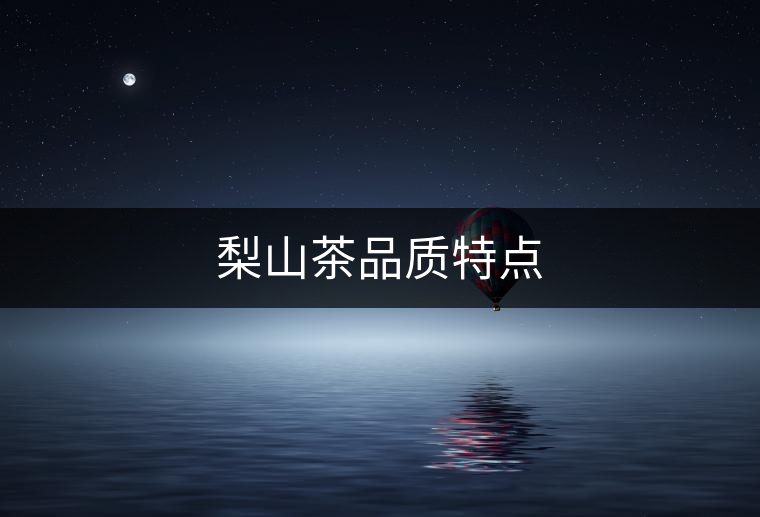 梨山茶品質(zhì)特點