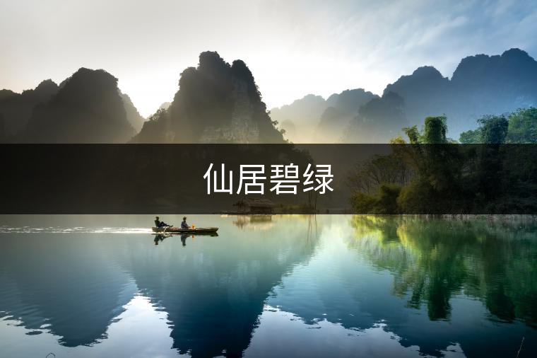 仙居碧綠
