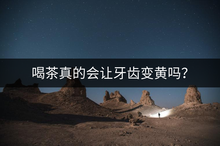 喝茶真的會(huì)讓牙齒變黃嗎？