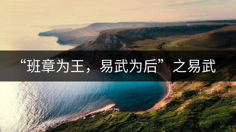 “班章為王，易武為后”之易武！