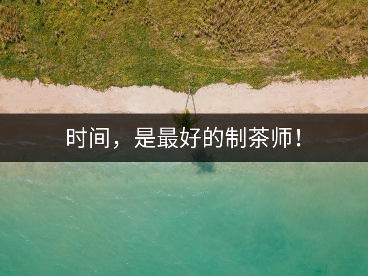 時(shí)間，是最好的制茶師！