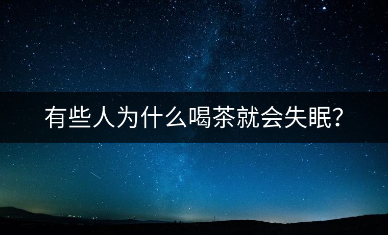 有些人為什么喝茶就會失眠？