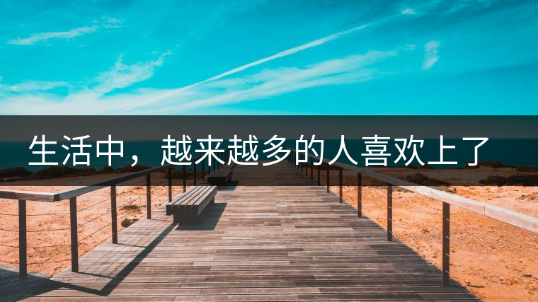 生活中，越來(lái)越多的人喜歡上了喝茶