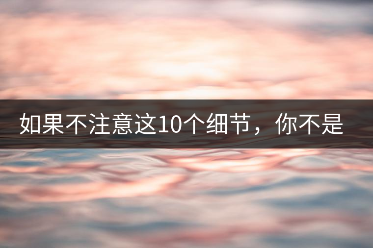如果不注意這10個細(xì)節(jié)，你不是真的愛茶！