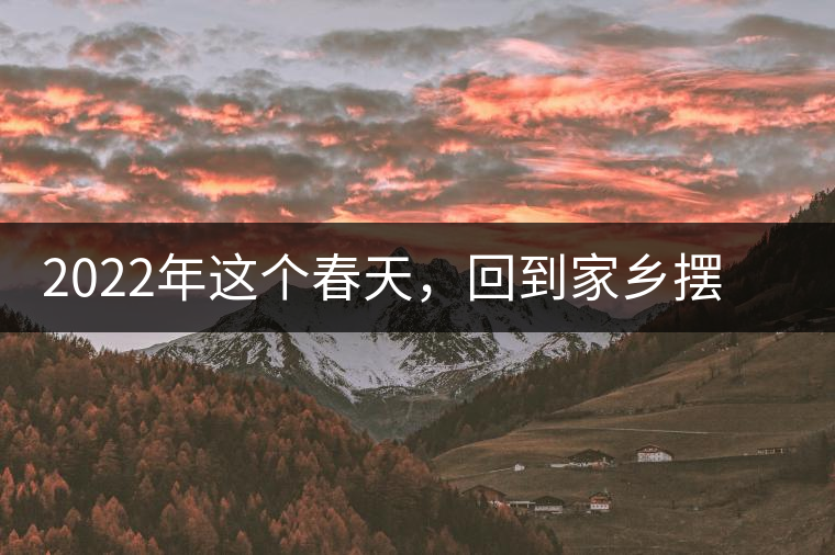2022年這個春天，回到家鄉(xiāng)擺尾箐，與家人一起用心制茶！