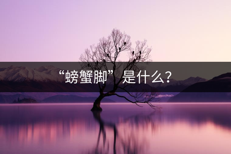 “螃蟹腳”是什么？