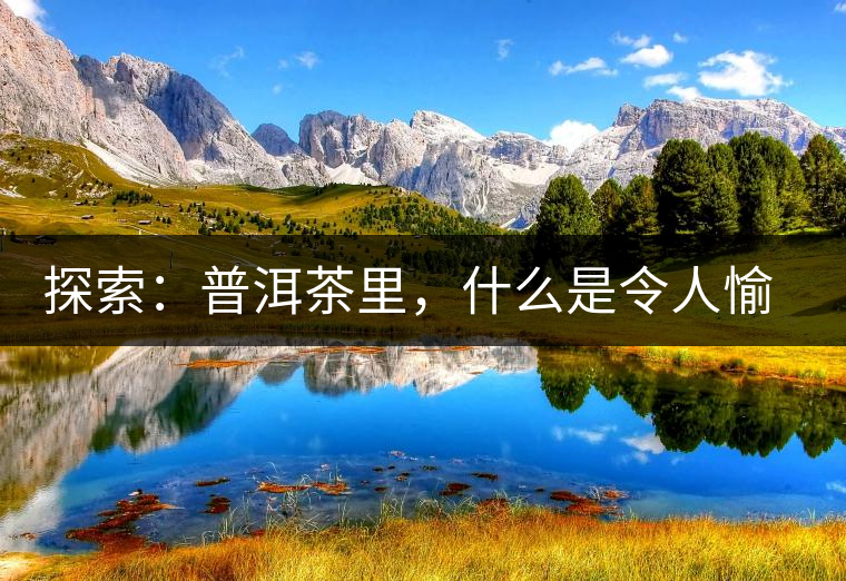 探索：普洱茶里，什么是令人愉悅的煙香味。兼談標本的重要性