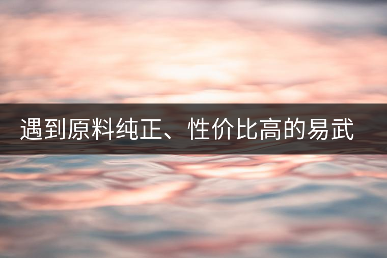 遇到原料純正、性價(jià)比高的易武熟茶，算是個(gè)小概率事件了