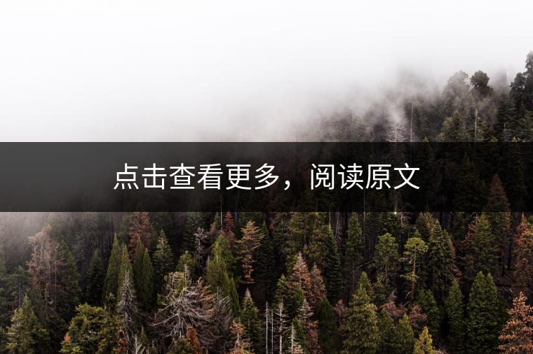 點(diǎn)擊查看更多，閱讀原文