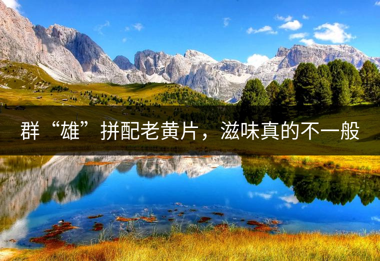 群“雄”拼配老黃片，滋味真的不一般