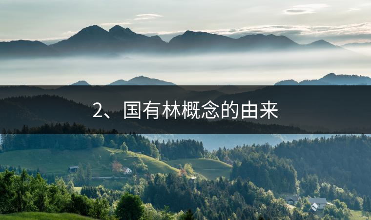 2、國有林概念的由來