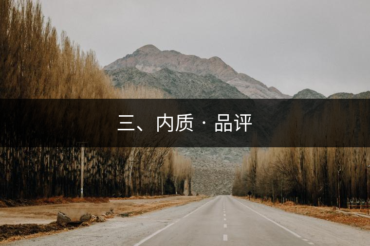 三、內(nèi)質(zhì) · 品評