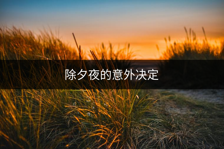 除夕夜的意外決定