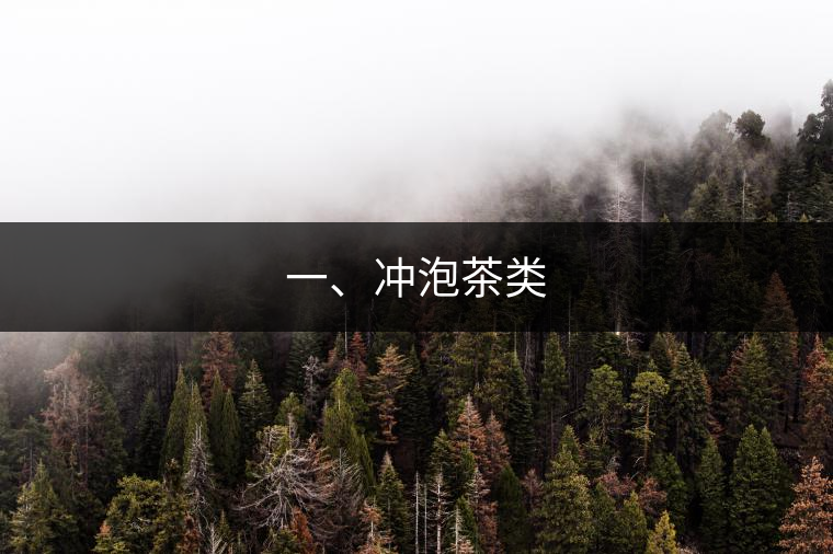 一、沖泡茶類