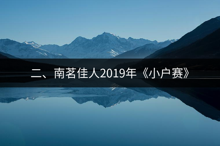 二、南茗佳人2019年《小戶賽》