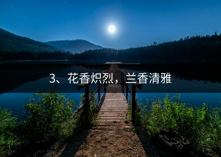3、花香熾烈，蘭香清雅
