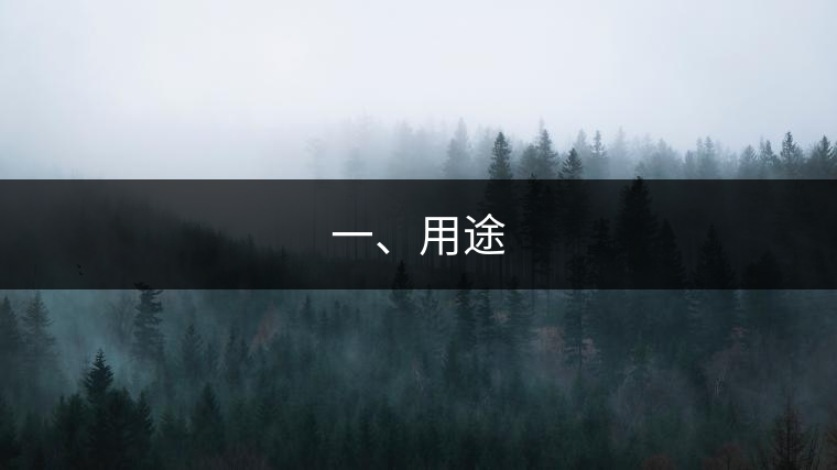 一、用途