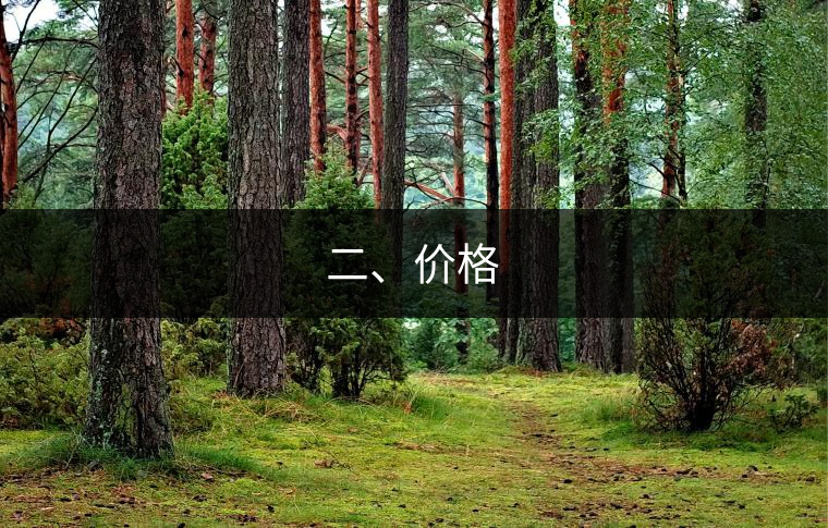 二、價(jià)格