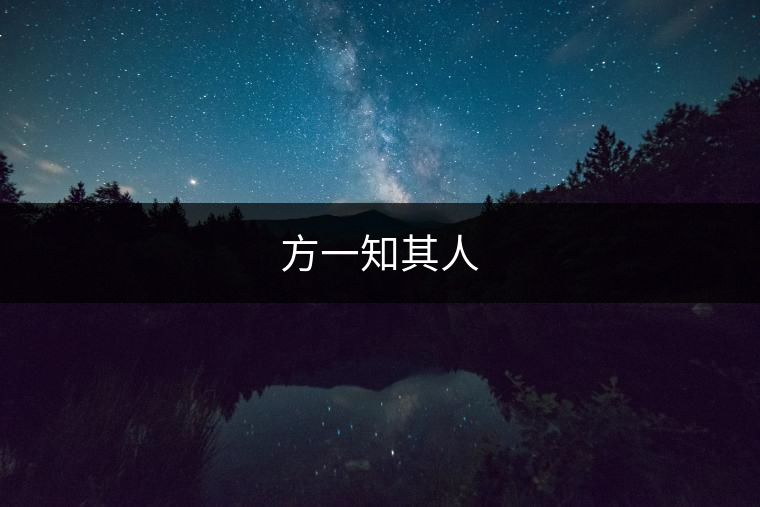 方一知其人