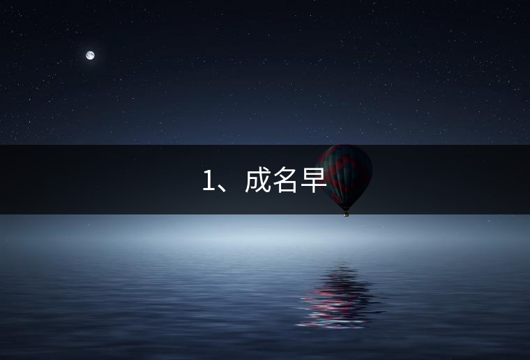 1、成名早