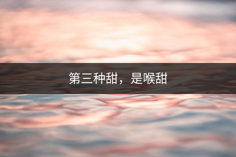 第三種甜，是喉甜