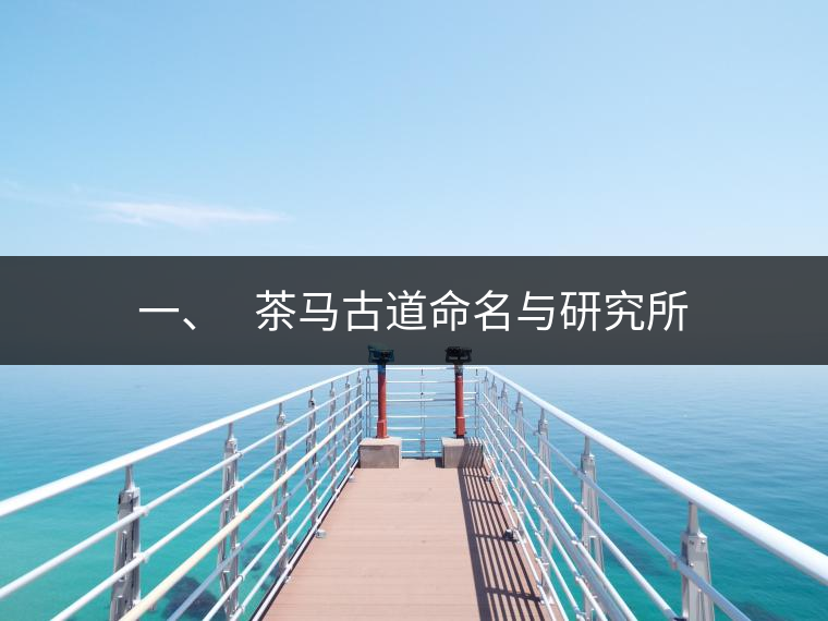 一、?? 茶馬古道命名與研究所