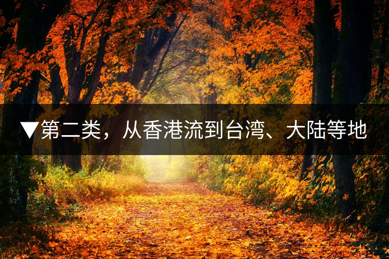▼第二類(lèi)，從香港流到臺(tái)灣、大陸等地的老茶