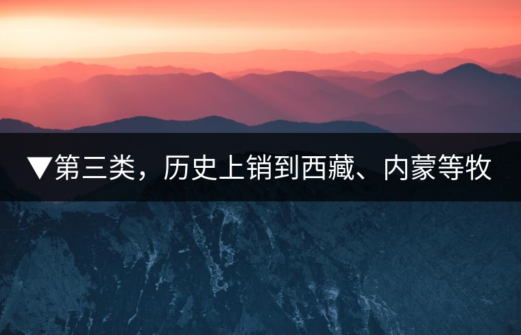 ▼第三類(lèi)，歷史上銷(xiāo)到西藏、內(nèi)蒙等牧區(qū)沒(méi)飲完而保存下來(lái)的老茶