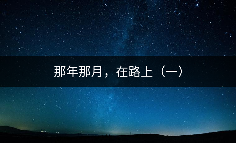 那年那月，在路上（一）