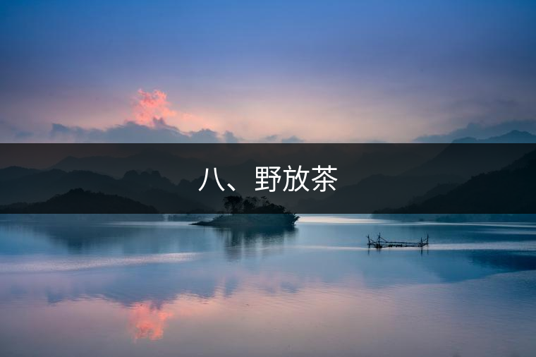 八、野放茶
