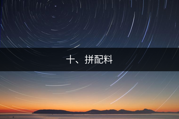 十、拼配料