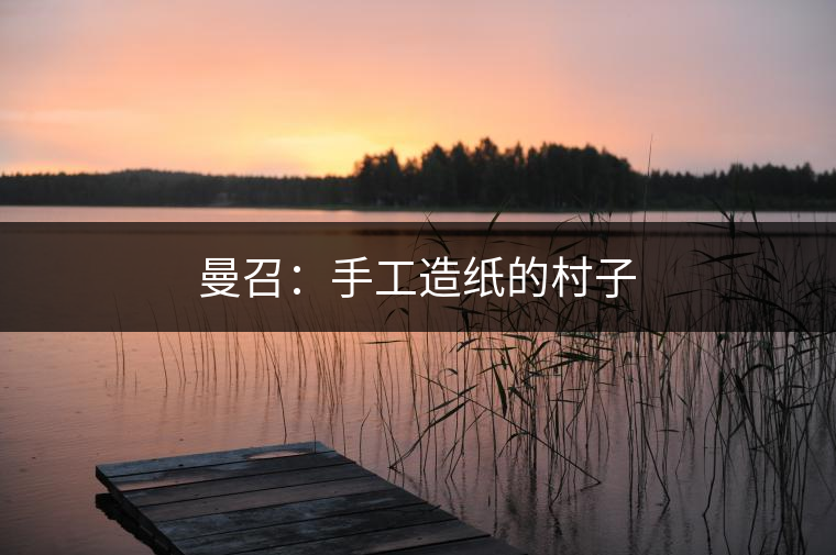 　　構(gòu)皮紙與普洱茶，誰也離不開誰